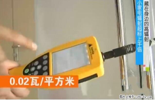 家里的辐射之王竟然是它！比微波炉还高2000倍 - 生活百科 - 平顶山生活社区 - 平顶山28生活网 pds.28life.net