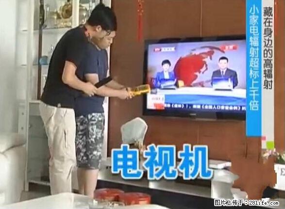 家里的辐射之王竟然是它！比微波炉还高2000倍 - 生活百科 - 平顶山生活社区 - 平顶山28生活网 pds.28life.net