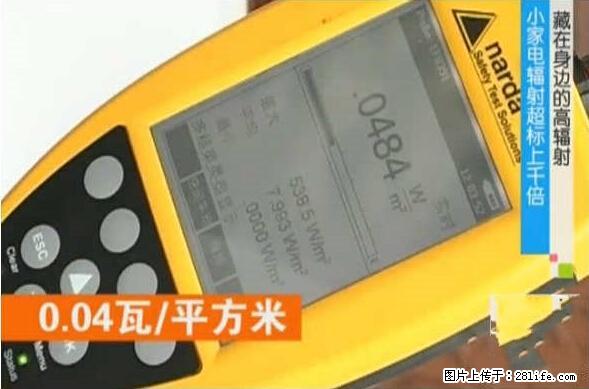 家里的辐射之王竟然是它！比微波炉还高2000倍 - 生活百科 - 平顶山生活社区 - 平顶山28生活网 pds.28life.net