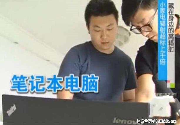 家里的辐射之王竟然是它！比微波炉还高2000倍 - 生活百科 - 平顶山生活社区 - 平顶山28生活网 pds.28life.net