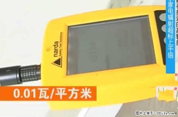 家里的辐射之王竟然是它！比微波炉还高2000倍 - 生活百科 - 平顶山生活社区 - 平顶山28生活网 pds.28life.net