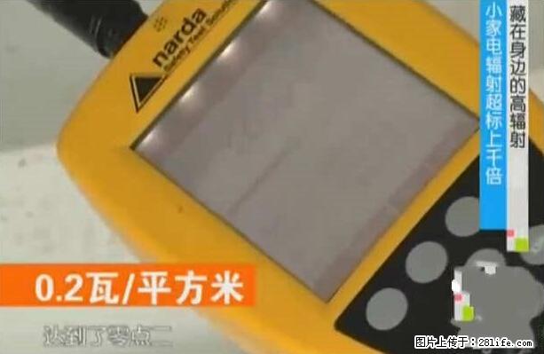 家里的辐射之王竟然是它！比微波炉还高2000倍 - 生活百科 - 平顶山生活社区 - 平顶山28生活网 pds.28life.net