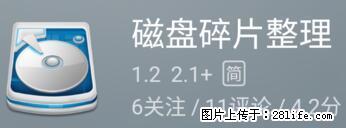 安卓手机手机如何进行磁盘碎片整理 - 生活百科 - 平顶山生活社区 - 平顶山28生活网 pds.28life.net