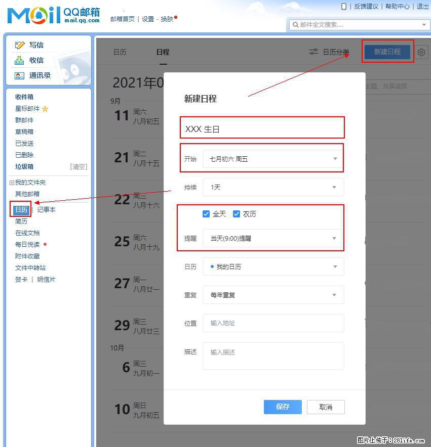 如何使用QQ邮箱中的日历提醒功能？ - 生活百科 - 平顶山生活社区 - 平顶山28生活网 pds.28life.net
