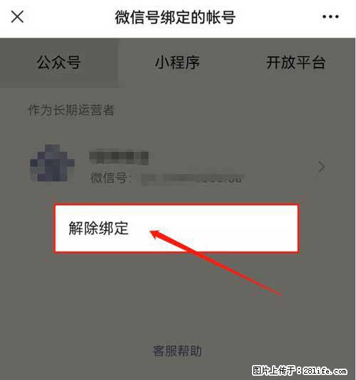 如何删除绑定别人的微信公众号运营帐号？ - 生活百科 - 平顶山生活社区 - 平顶山28生活网 pds.28life.net