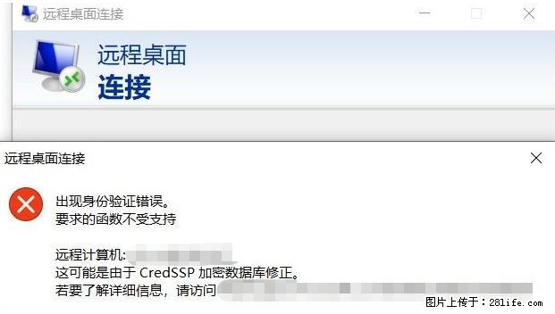 远程桌面连接，出现“身份验证错误，要求的函数不受支持“，解决方案 - 生活百科 - 平顶山生活社区 - 平顶山28生活网 pds.28life.net