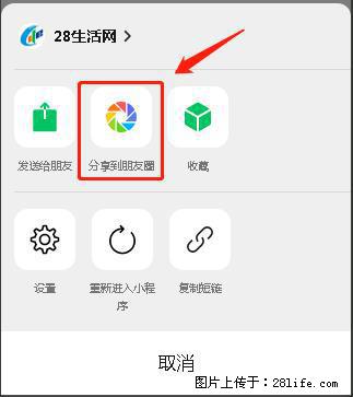 微信小程序【分享到朋友圈】灰色不能点击解决方法，分享到朋友圈源码 - 生活百科 - 平顶山生活社区 - 平顶山28生活网 pds.28life.net