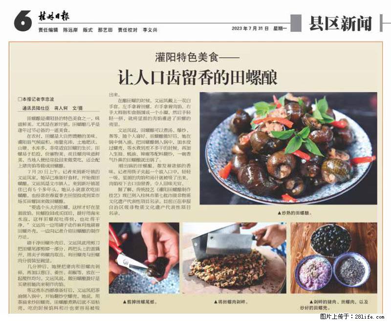 （舌尖上的乡村）灌阳：让人口齿留香的田螺酿 - 2023年07月31日 桂林日报第6版刊发 - 餐饮美食 - 饮食特产 - 平顶山分类信息 - 平顶山28生活网 pds.28life.net