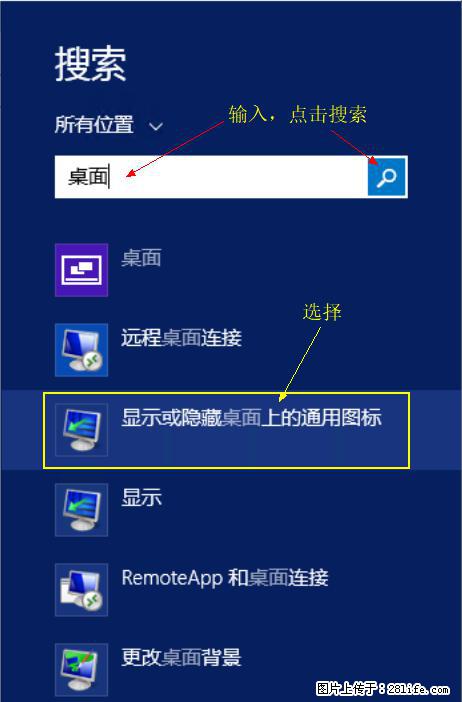 Windows 2012 r2 中如何显示或隐藏桌面图标 - 生活百科 - 平顶山生活社区 - 平顶山28生活网 pds.28life.net