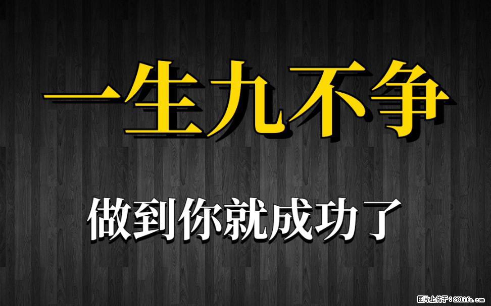 【一生九不争】做到了你就成功了 - 灌水专区 - 平顶山生活社区 - 平顶山28生活网 pds.28life.net