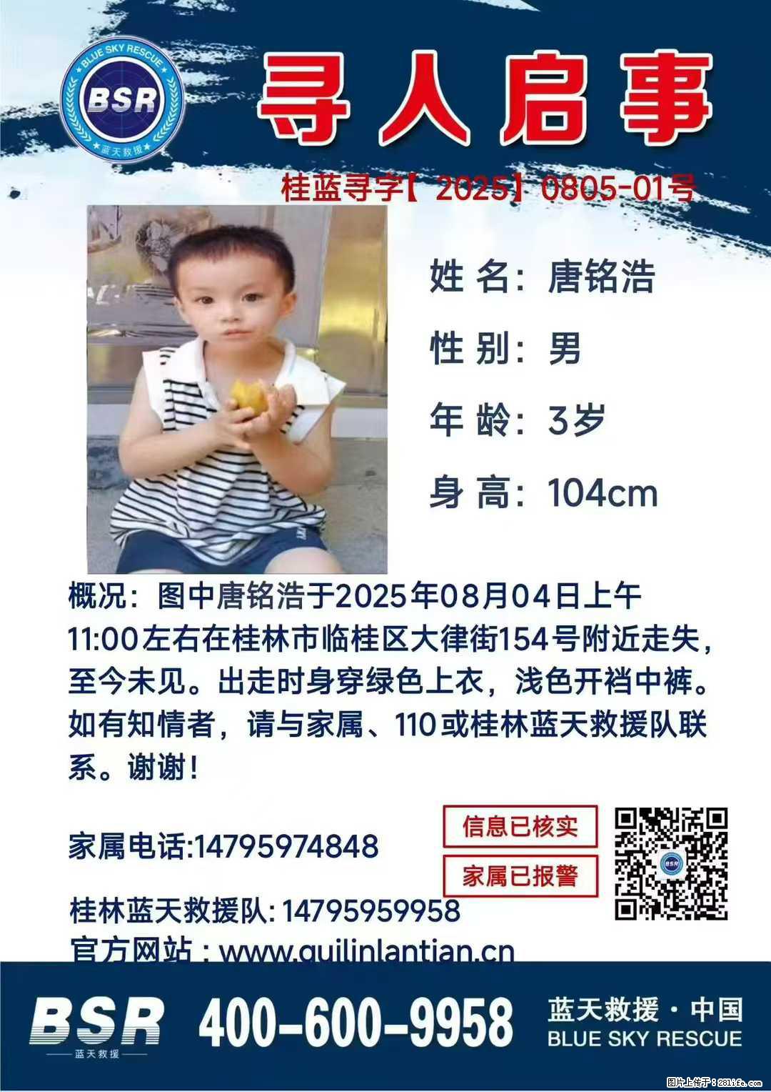 【寻人启事】图中唐铭浩于2025年08月04日上午11:00左右在桂林市临桂区大律街154号附近走失 - 新手上路 - 平顶山生活社区 - 平顶山28生活网 pds.28life.net