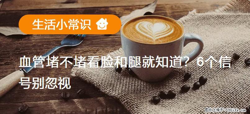 血管堵不堵看脸和腿就知道？6个信号别忽视！ - 生活百科 - 平顶山生活社区 - 平顶山28生活网 pds.28life.net