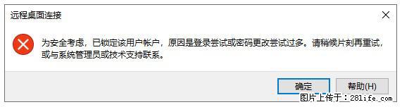 阿里云远程连接云服务器，老是提示“为安全考虑，已锁定该用户帐户”解决方案 - 生活百科 - 平顶山生活社区 - 平顶山28生活网 pds.28life.net