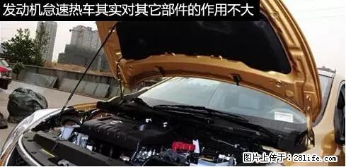 你知道怎么热车和取暖吗？ - 车友部落 - 平顶山生活社区 - 平顶山28生活网 pds.28life.net