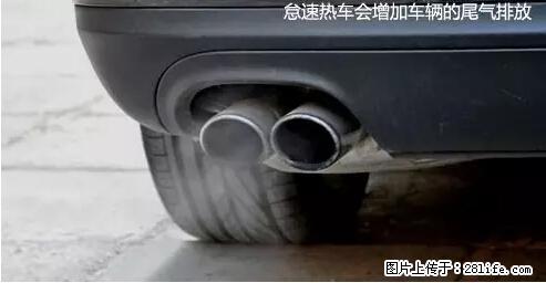 你知道怎么热车和取暖吗？ - 车友部落 - 平顶山生活社区 - 平顶山28生活网 pds.28life.net