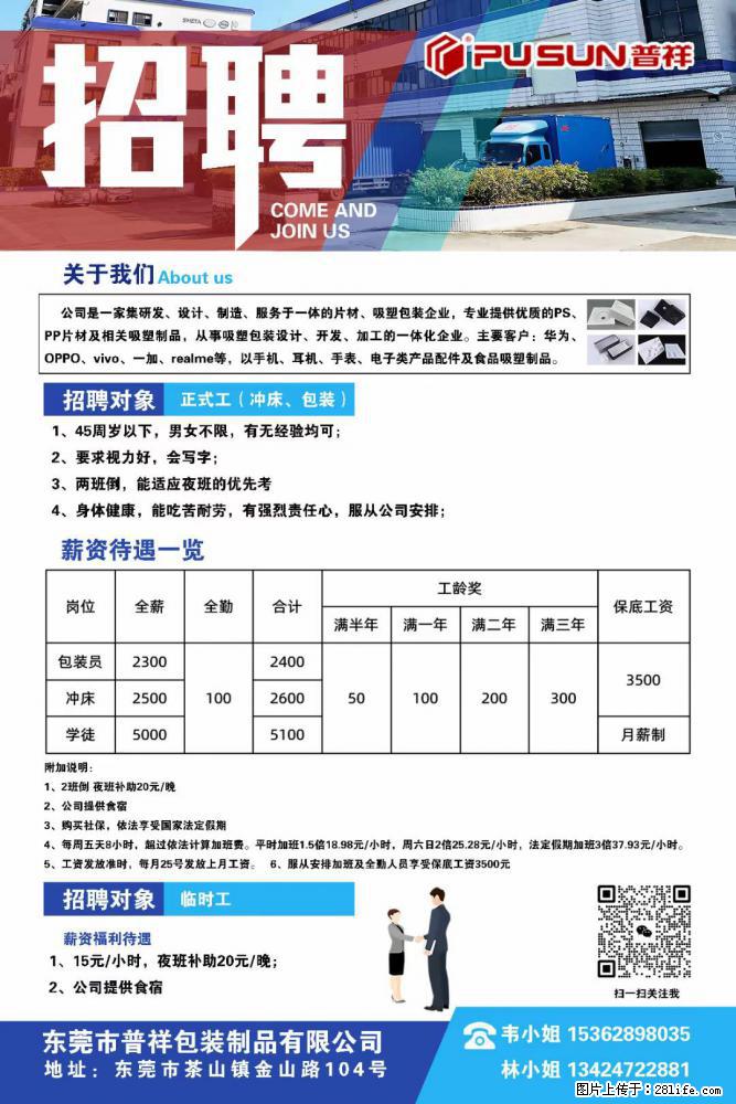 【东莞市普祥包装制品有限公司】招聘 正式工（包装、冲床、学徒）、临时工 - 职场交流 - 平顶山生活社区 - 平顶山28生活网 pds.28life.net
