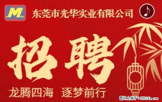 【东莞市光华实业有限公司】招聘各岗位若干名 - 职场交流 - 平顶山生活社区 - 平顶山28生活网 pds.28life.net