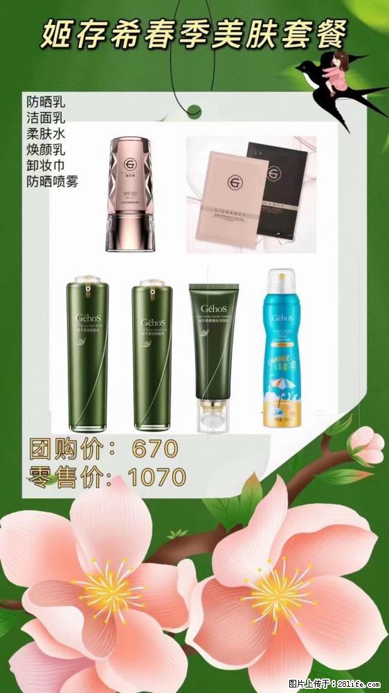 【姬存希】春季美肤套餐一 六样产品，现团购VIP价，包邮到家 - 新手上路 - 平顶山生活社区 - 平顶山28生活网 pds.28life.net