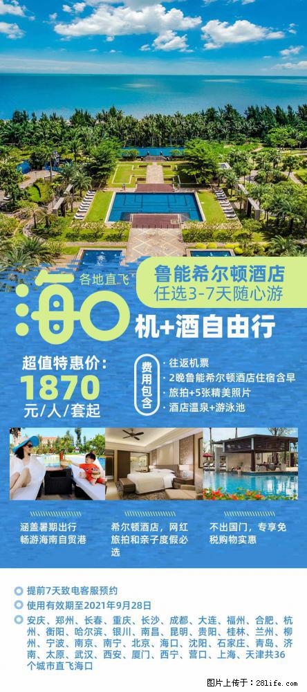 【蜗蜗游】暑期倾情奉献： 全国各地直飞海口、三亚，3-7天任选入住时间，多家热门酒店任选 - 游山玩水 - 平顶山生活社区 - 平顶山28生活网 pds.28life.net