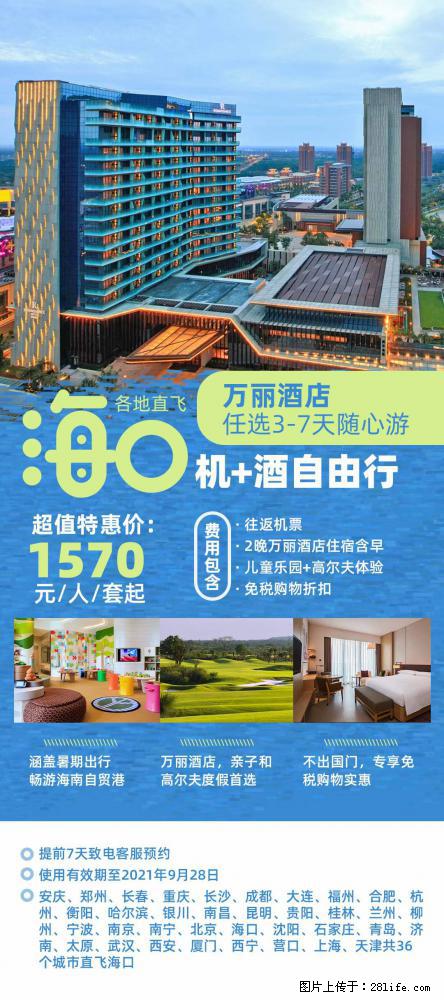 【蜗蜗游】暑期倾情奉献： 全国各地直飞海口、三亚，3-7天任选入住时间，多家热门酒店任选 - 游山玩水 - 平顶山生活社区 - 平顶山28生活网 pds.28life.net