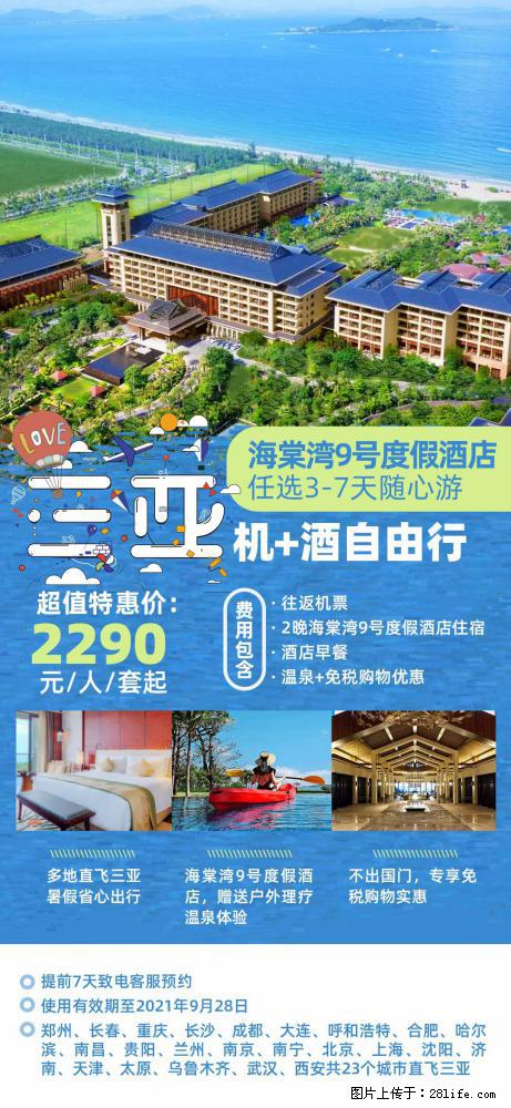【蜗蜗游】暑期倾情奉献： 全国各地直飞海口、三亚，3-7天任选入住时间，多家热门酒店任选 - 游山玩水 - 平顶山生活社区 - 平顶山28生活网 pds.28life.net