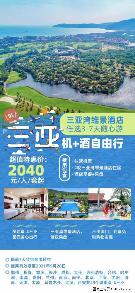 【蜗蜗游】暑期倾情奉献： 全国各地直飞海口、三亚，3-7天任选入住时间，多家热门酒店任选 - 游山玩水 - 平顶山生活社区 - 平顶山28生活网 pds.28life.net