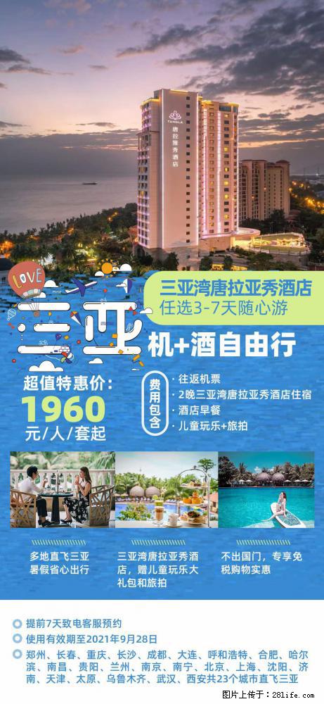 【蜗蜗游】暑期倾情奉献： 全国各地直飞海口、三亚，3-7天任选入住时间，多家热门酒店任选 - 游山玩水 - 平顶山生活社区 - 平顶山28生活网 pds.28life.net
