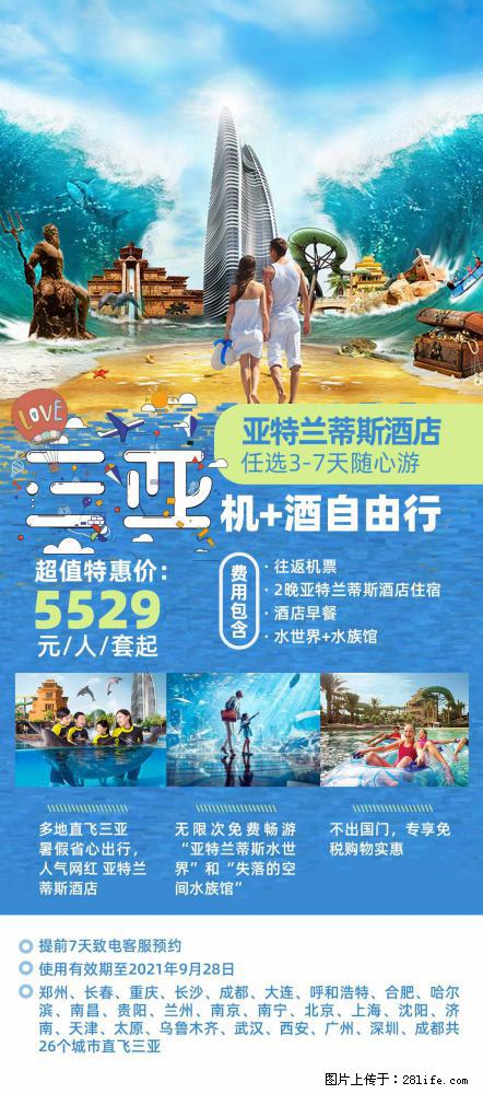 【蜗蜗游】暑期倾情奉献： 全国各地直飞海口、三亚，3-7天任选入住时间，多家热门酒店任选 - 游山玩水 - 平顶山生活社区 - 平顶山28生活网 pds.28life.net