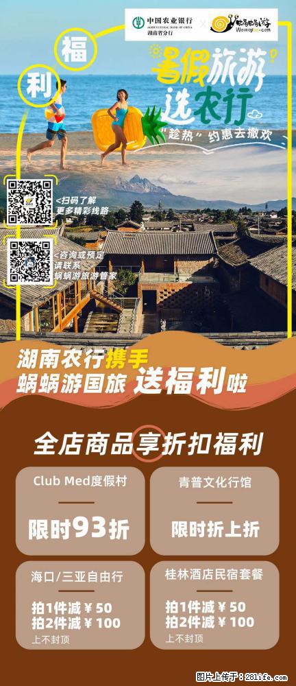 【蜗蜗游】湖南农行携手蜗蜗游携手推出“趁热约惠”活动 - 游山玩水 - 平顶山生活社区 - 平顶山28生活网 pds.28life.net