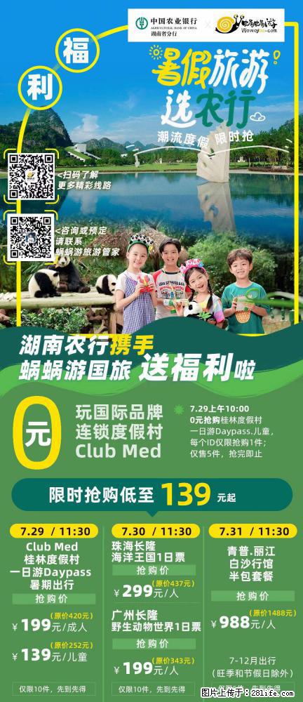 【蜗蜗游】湖南农行携手蜗蜗游携手推出“趁热约惠”活动 - 游山玩水 - 平顶山生活社区 - 平顶山28生活网 pds.28life.net