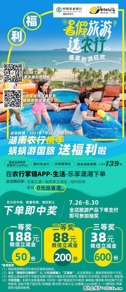 【蜗蜗游】湖南农行携手蜗蜗游携手推出“趁热约惠”活动 - 游山玩水 - 平顶山生活社区 - 平顶山28生活网 pds.28life.net