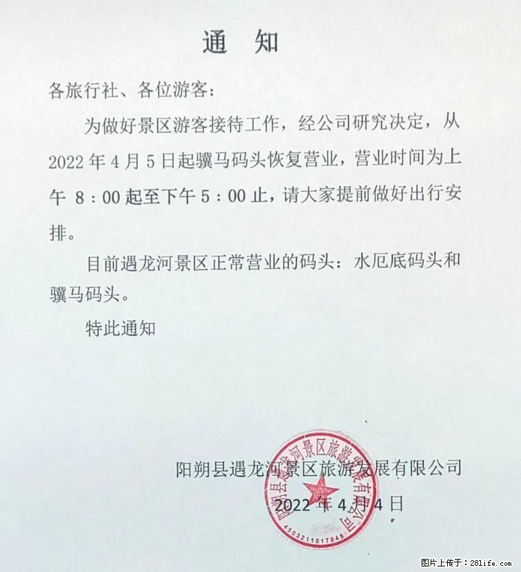 桂林市阳朔县遇龙河景区发布通知，从2022年4月5日起，骥马码头恢复营业。 - 游山玩水 - 平顶山生活社区 - 平顶山28生活网 pds.28life.net