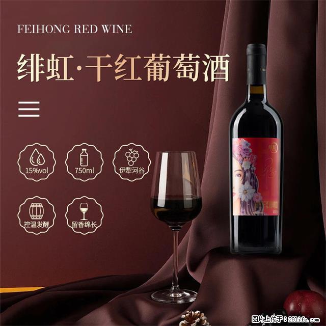 翁虹自创绯虹干红葡萄酒 - 餐饮美食 - 饮食特产 - 平顶山分类信息 - 平顶山28生活网 pds.28life.net