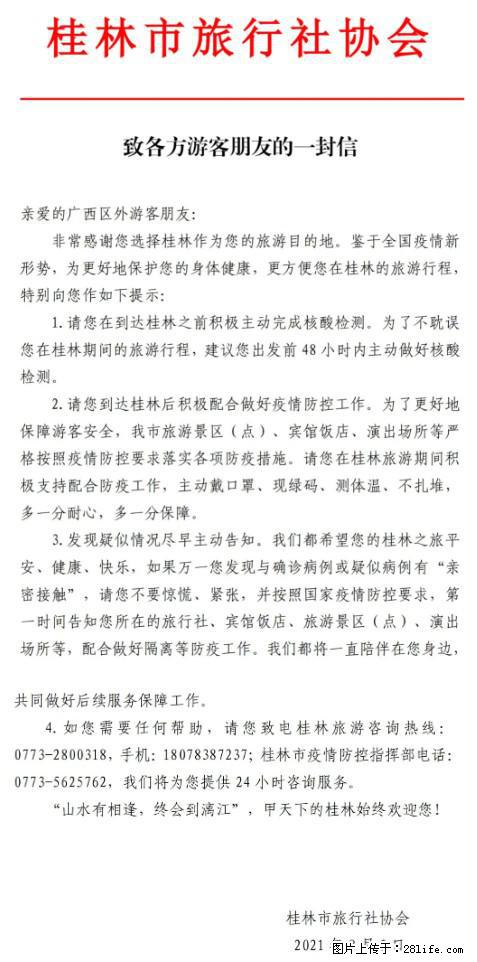 桂林市旅行社协会致各方来桂旅游游客朋友的一封信 - 平顶山生活资讯 - 平顶山28生活网 pds.28life.net