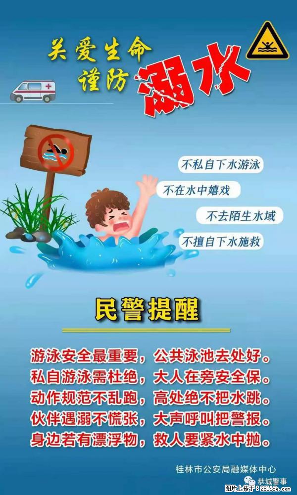 【民警提醒】关爱生命，谨防溺水 - 平顶山生活资讯 - 平顶山28生活网 pds.28life.net