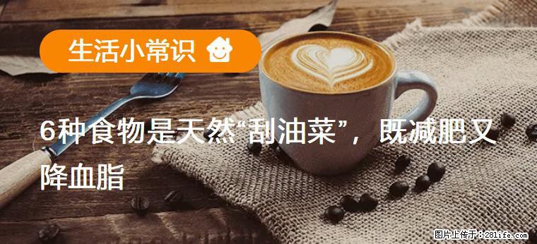 【生活小常识】6种食物是天然“刮油菜”，既减肥又降血脂 - 平顶山生活资讯 - 平顶山28生活网 pds.28life.net
