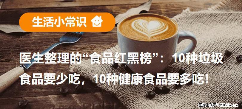 【生活小常识】医生整理的“食品红黑榜”：10种垃圾食品要少吃，10种健康食品要多吃！ - 平顶山生活资讯 - 平顶山28生活网 pds.28life.net
