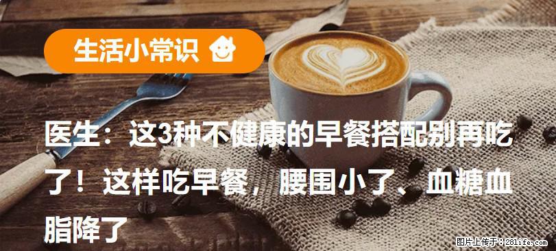 医生：这3种不健康的早餐搭配别再吃了！这样吃早餐，腰围小了、血糖血脂降了 - 平顶山生活资讯 - 平顶山28生活网 pds.28life.net