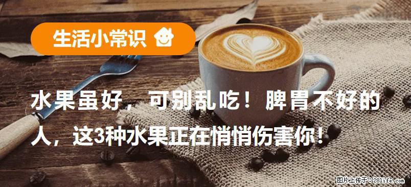 水果虽好，可别乱吃！脾胃不好的人，这3种水果正在悄悄伤害你！ - 平顶山生活资讯 - 平顶山28生活网 pds.28life.net