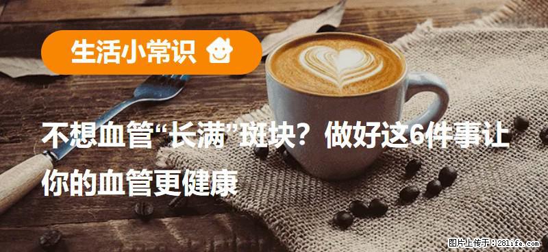不想血管“长满”斑块？做好这6件事让你的血管更健康 - 平顶山生活资讯 - 平顶山28生活网 pds.28life.net