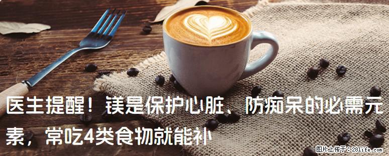 医生提醒！镁是保护心脏、防痴呆的必需元素，常吃4类食物就能补 - 平顶山生活资讯 - 平顶山28生活网 pds.28life.net