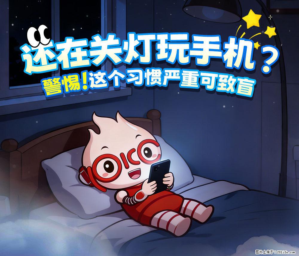 【健康科普】还在关灯玩手机？警惕！这个习惯严重可致盲！ - 平顶山生活资讯 - 平顶山28生活网 pds.28life.net